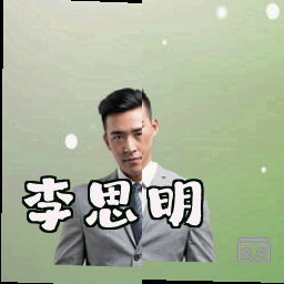 李思明