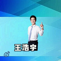 王浩宇
